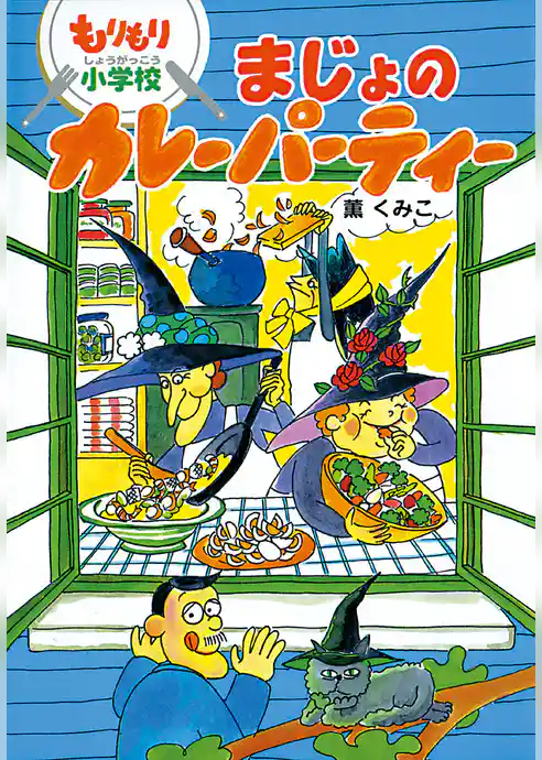 もりもり小学校　まじょのカレーパーティー