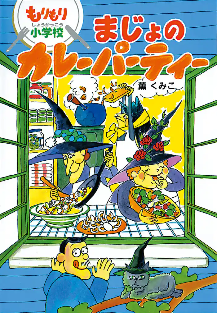 もりもり小学校　まじょのカレーパーティー