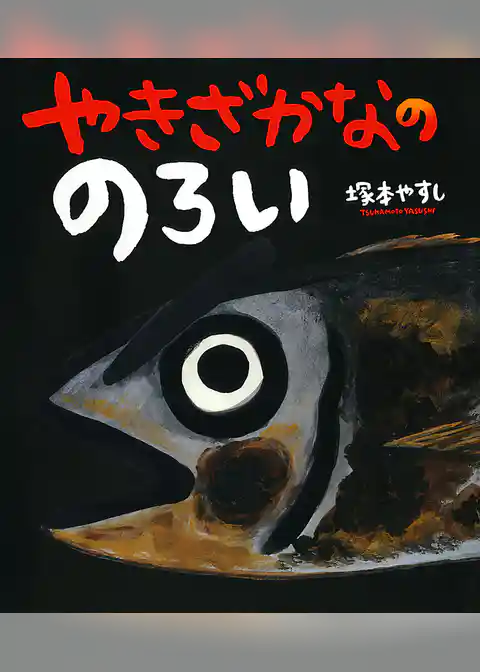 やきざかなの　のろい
