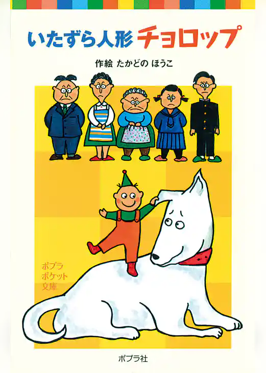 いたずら人形チョロップ