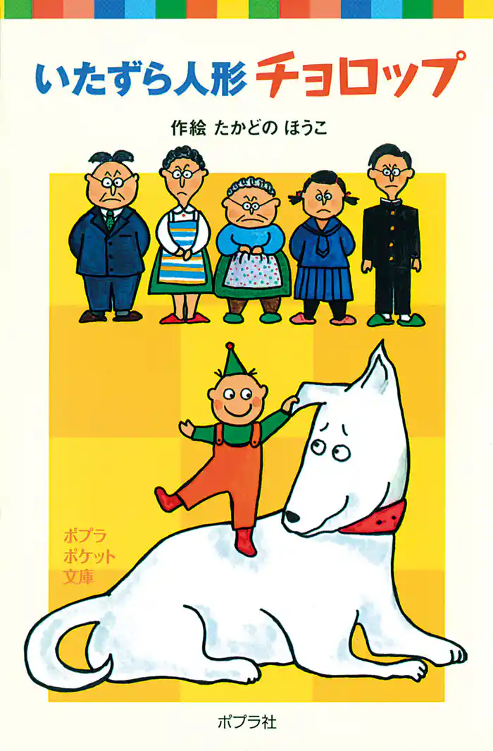 いたずら人形チョロップ