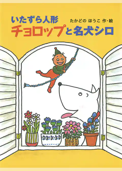 いたずら人形チョロップと名犬シロ