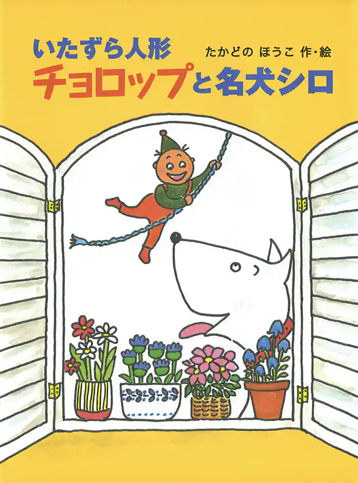 いたずら人形チョロップと名犬シロ