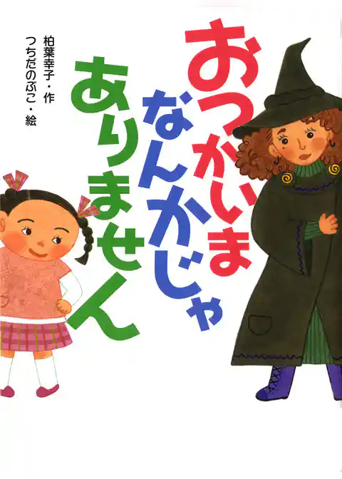 おつかいまなんかじゃありません