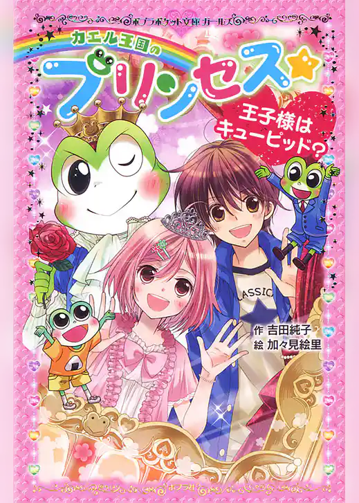 カエル王国のプリンセス