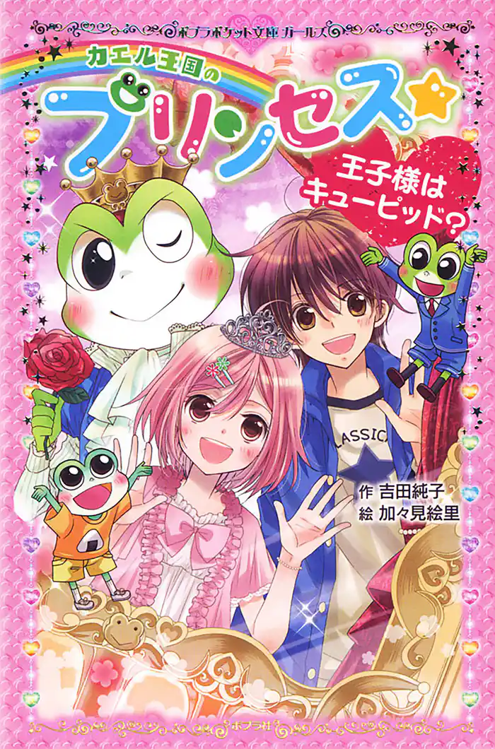 カエル王国のプリンセス 王子様はキューピッド?