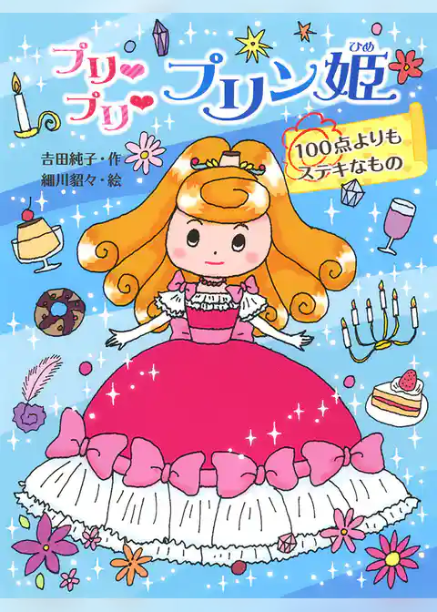 プリ　プリ　プリン姫
