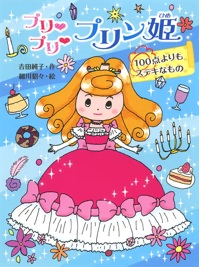 プリ プリ プリン姫 100点よりもステキなもの