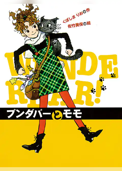 ブンダバーとモモ