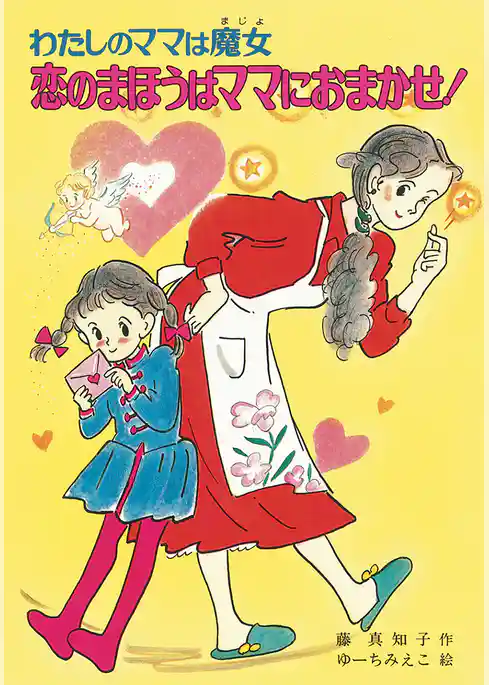 わたしのママは魔女