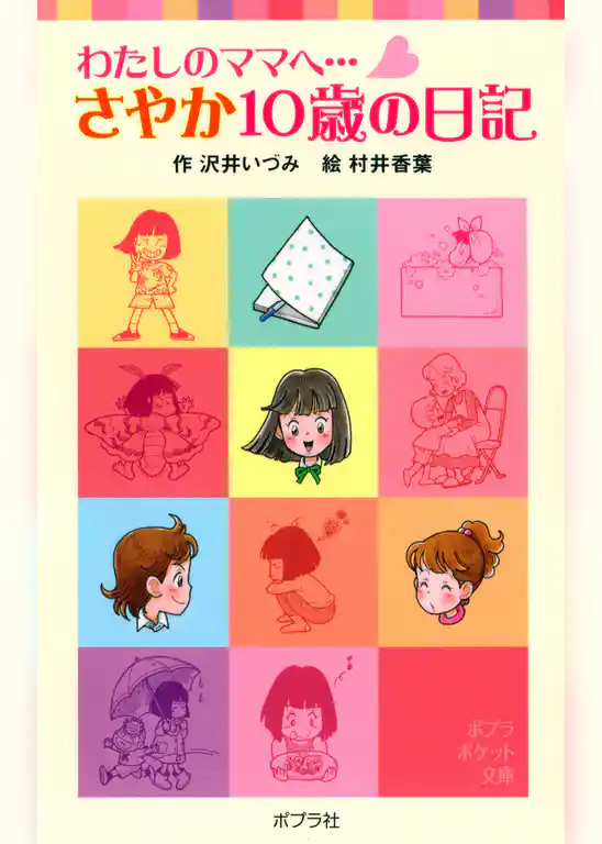 わたしのママへ・・・　さやか１０歳の日記