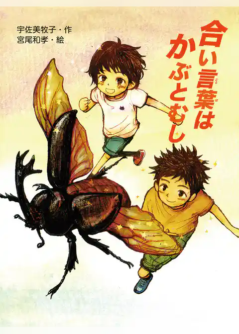 合い言葉はかぶとむし