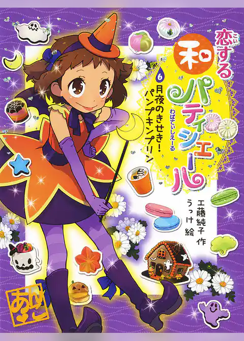 恋する和パティシエール