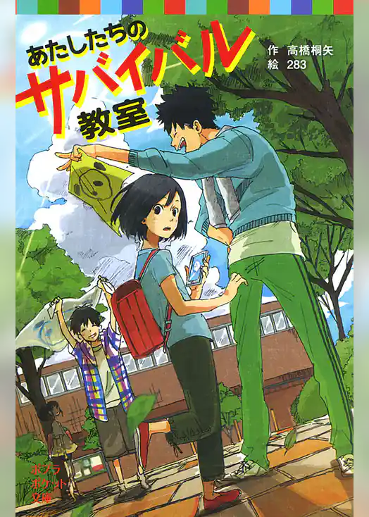 あたしたちのサバイバル教室