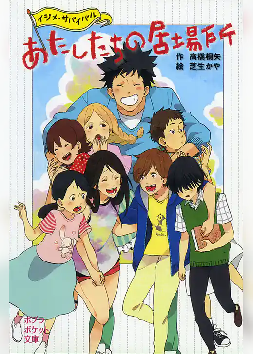 あたしたちの居場所