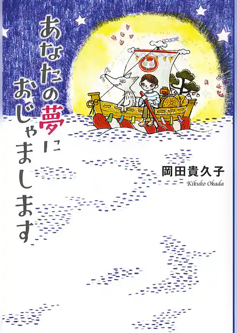 あなたの夢におじゃまします