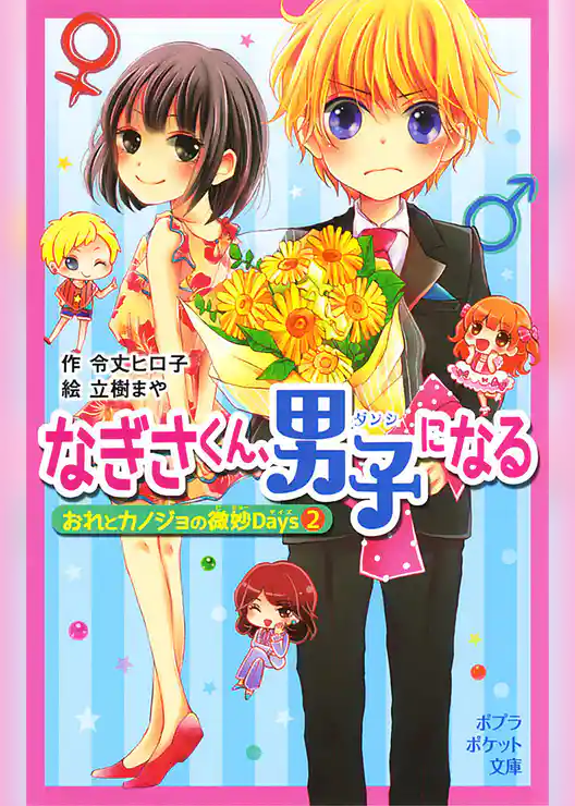 おれとカノジョの微妙Ｄａｙｓ