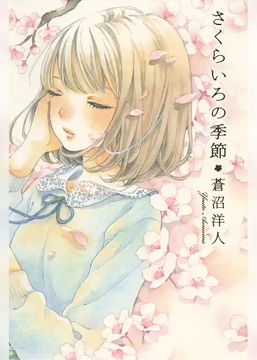 さくらいろの季節