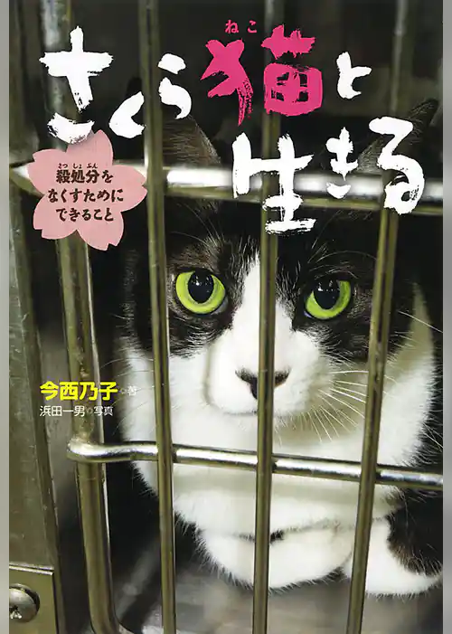 さくら猫と生きる　殺処分をなくすためにできること