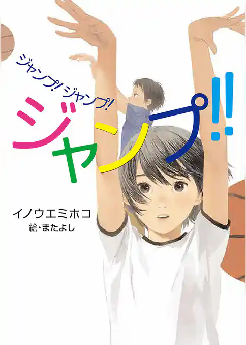 ジャンプ！ジャンプ！ジャンプ！！