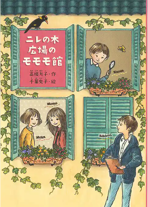 ニレの木広場のモモモ館