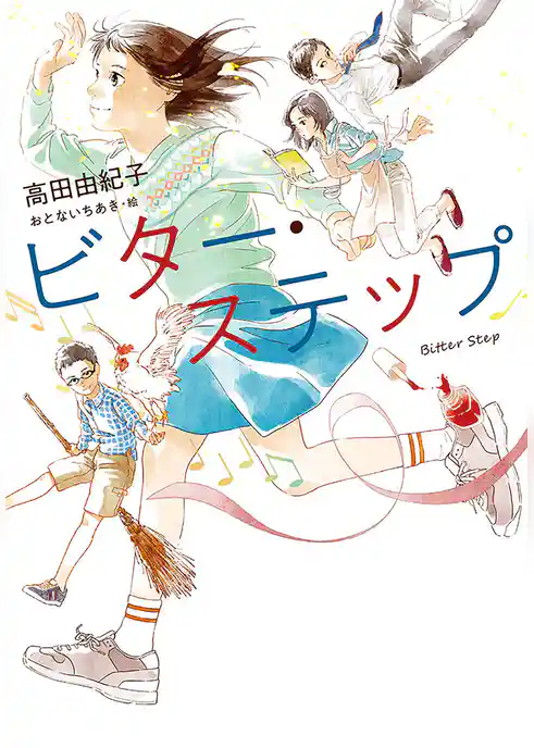 ビター・ステップ