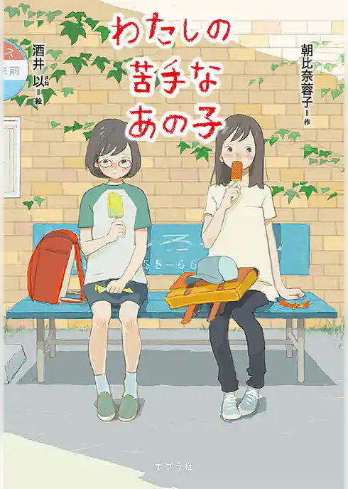 わたしの苦手なあの子