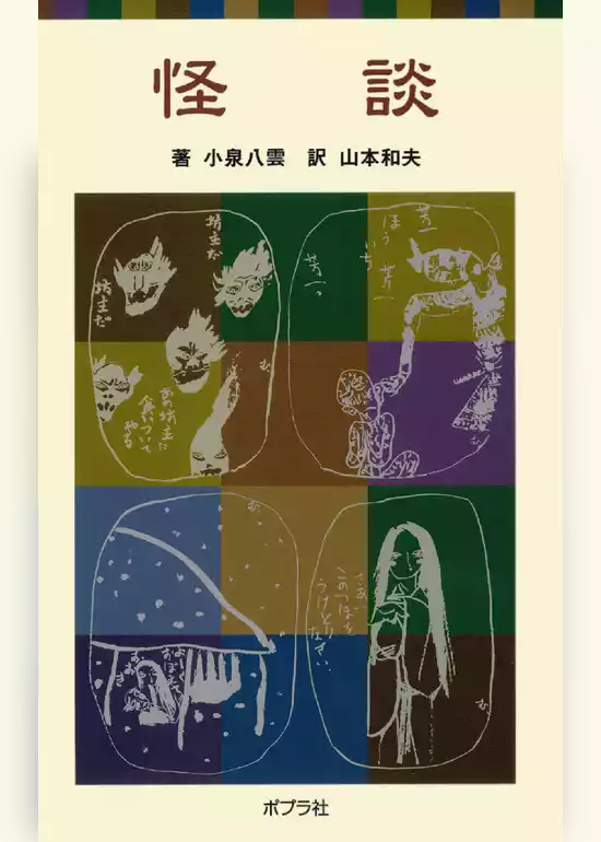 怪談