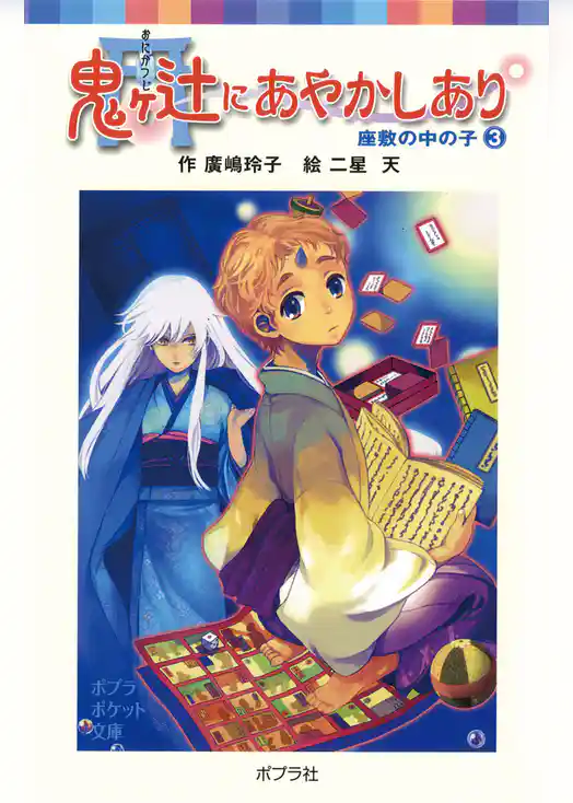 鬼ヶ辻にあやかしあり