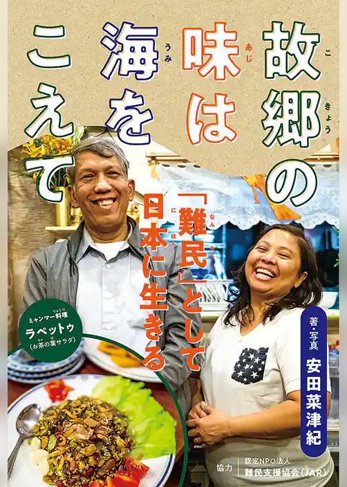 故郷の味は海をこえて