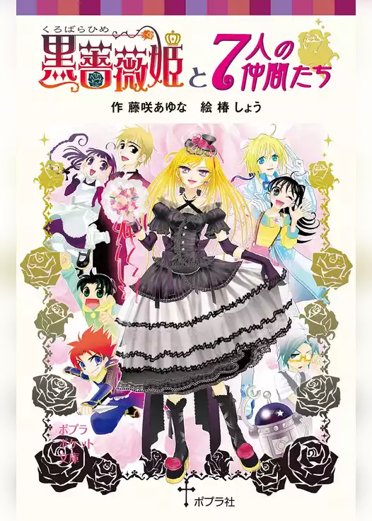 黒薔薇姫と７人の従者たち