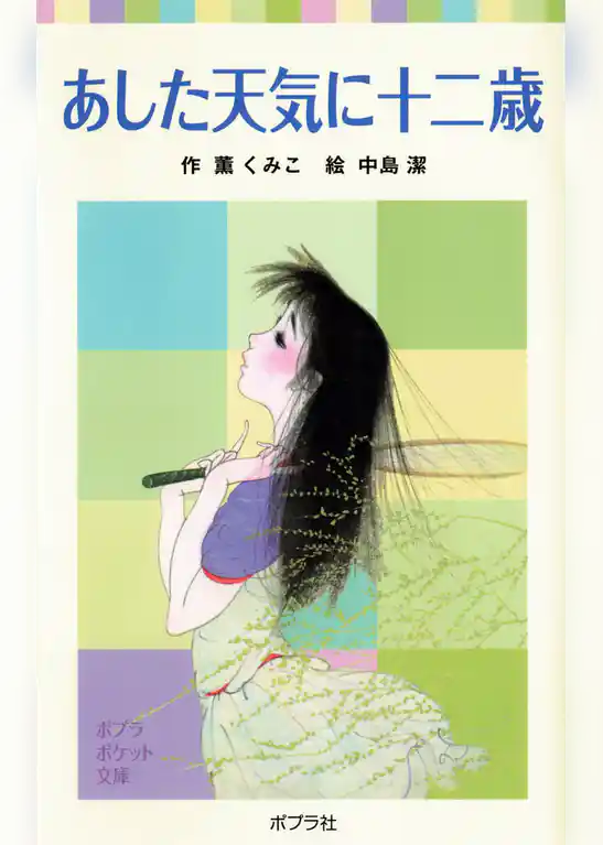 あした天気に十二歳