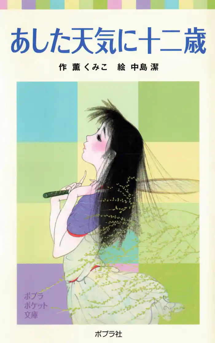 あした天気に十二歳