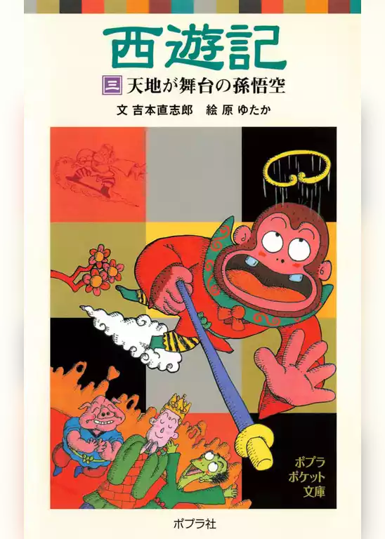 西遊記