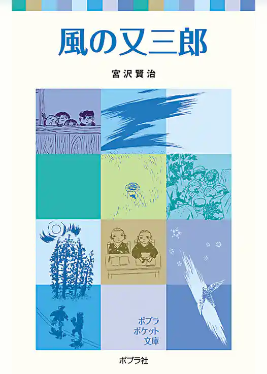 風の又三郎