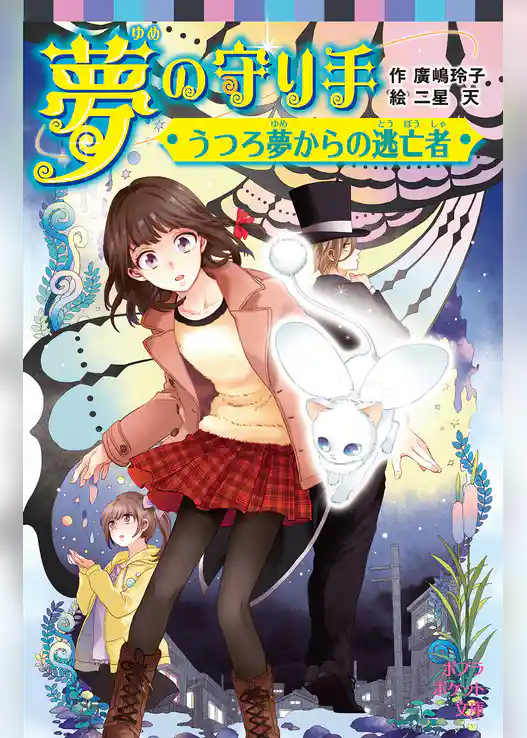 夢の守り手