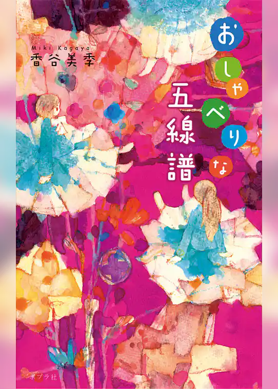 おしゃべりな五線譜