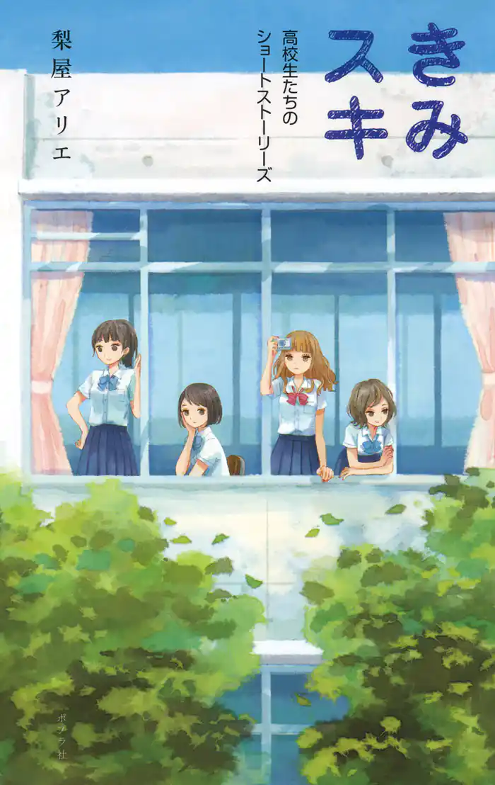 きみスキ 高校生たちのショートストーリーズ