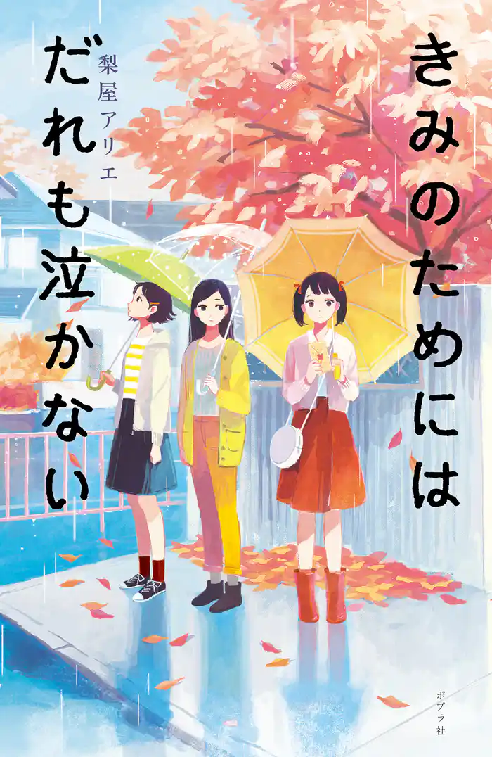 きみのためにはだれも泣かない