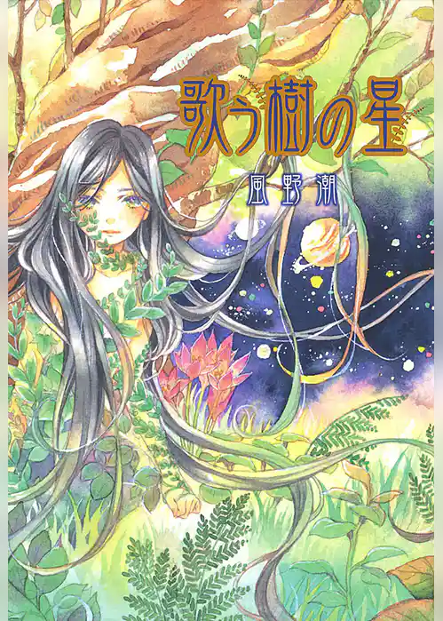 歌う樹の星