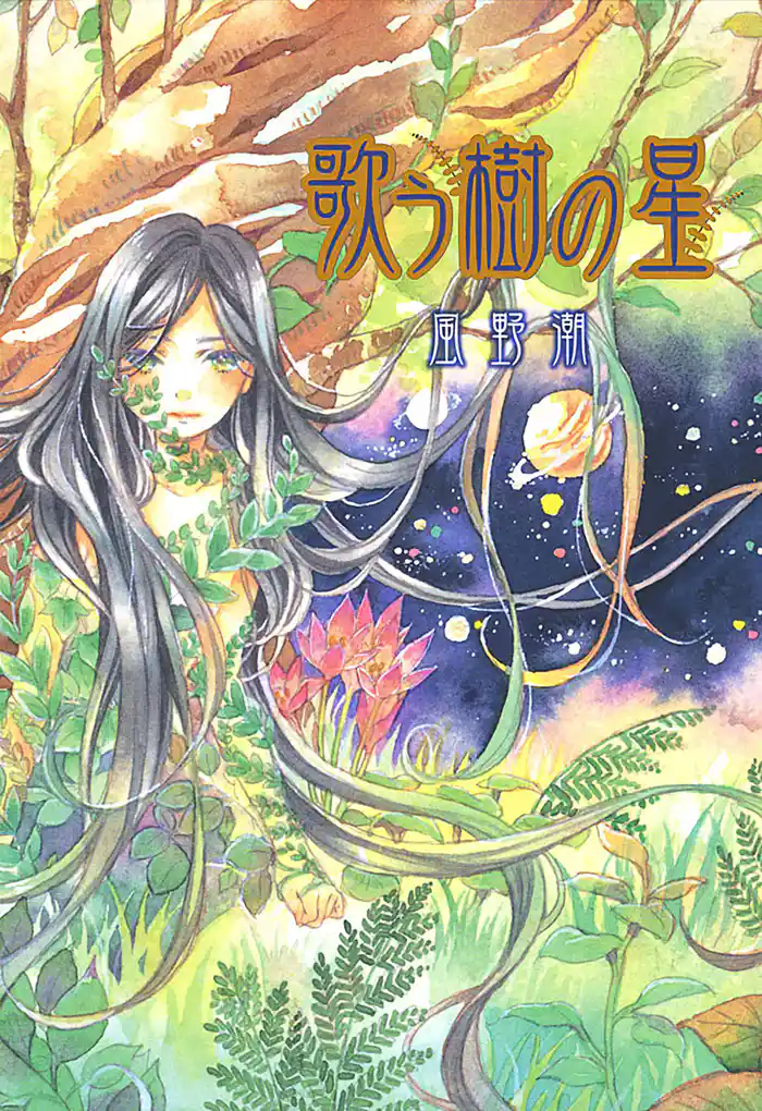 歌う樹の星