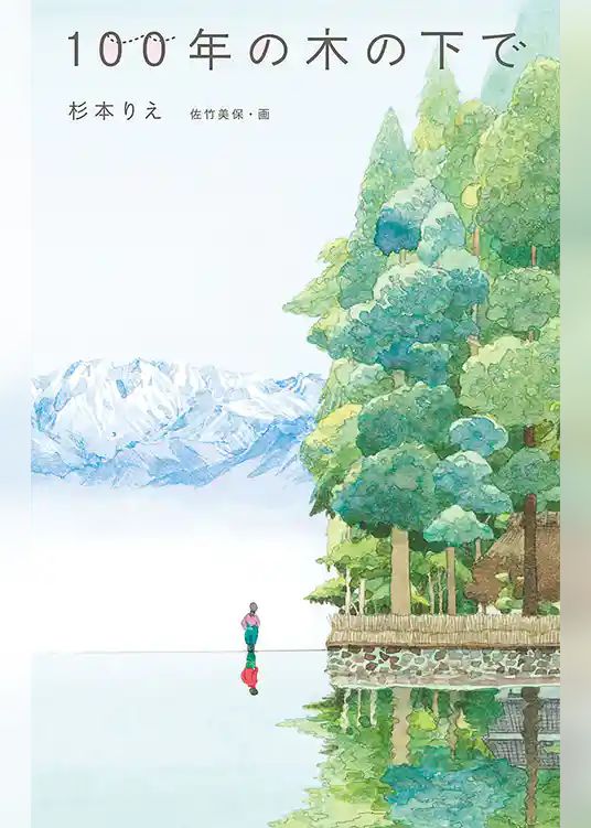 100年の木の下で