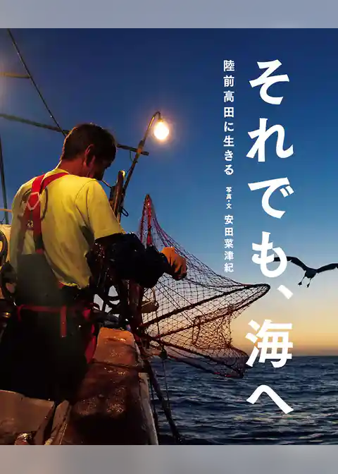 それでも、海へ