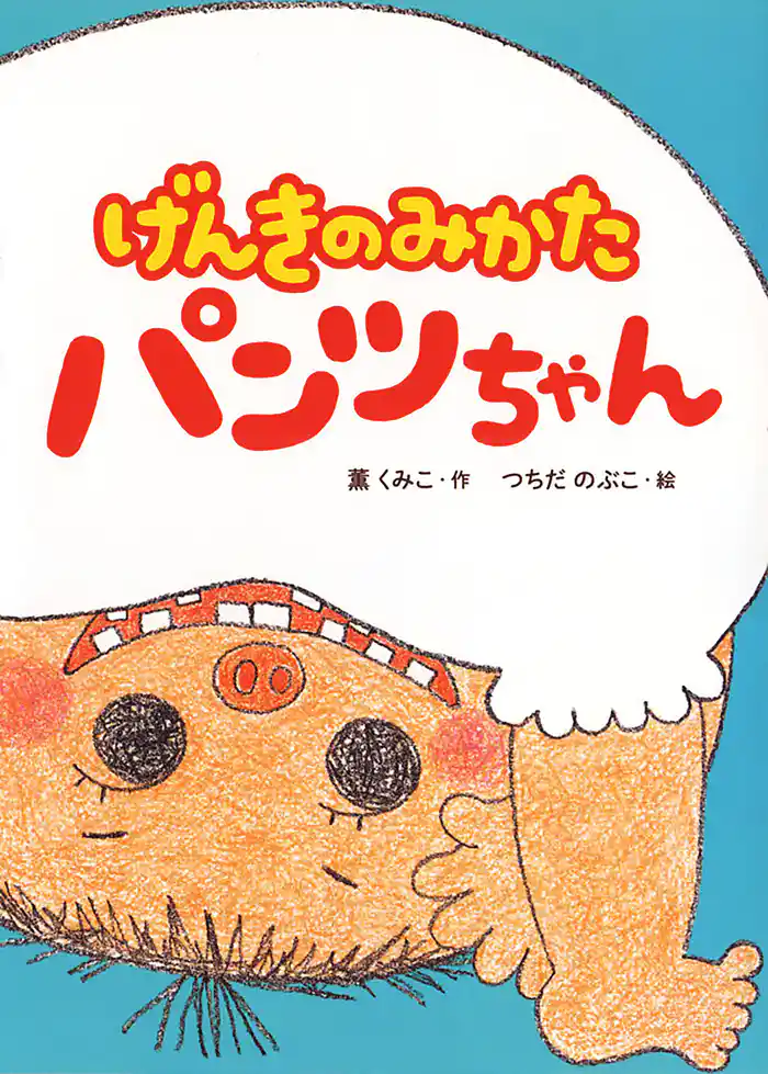 げんきのみかた パンツちゃん