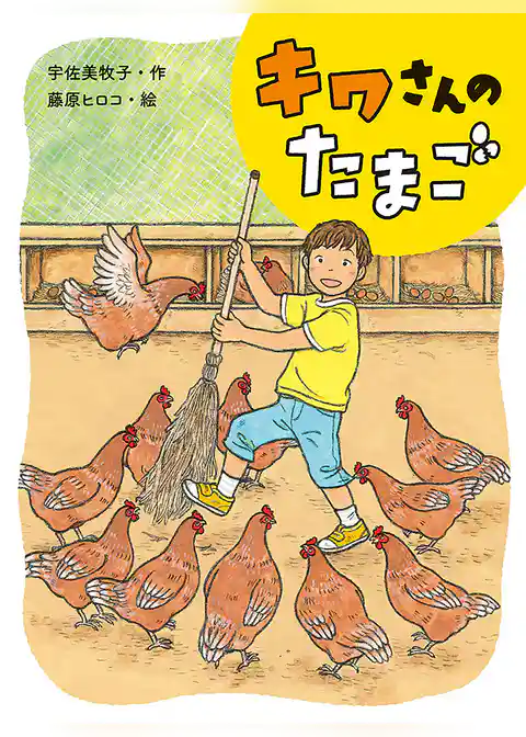 キワさんのたまご