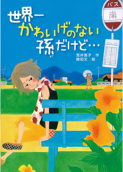 世界一かわいげのない孫だけど・・・