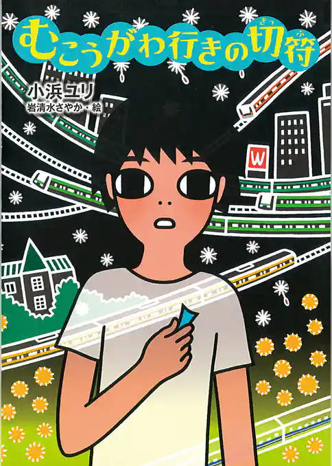 むこうがわ行きの切符