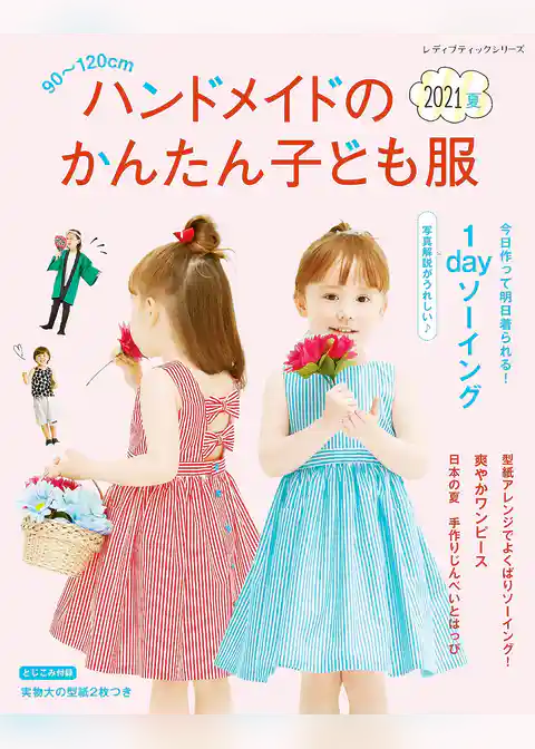 ハンドメイドのかんたん子ども服2021夏