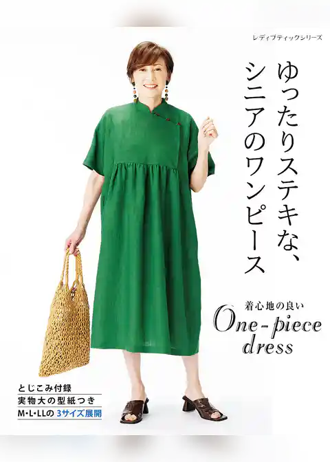 ゆったりステキな、シニアのワンピース