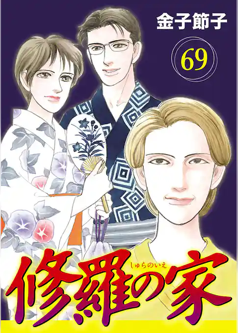 修羅の家【分冊版】